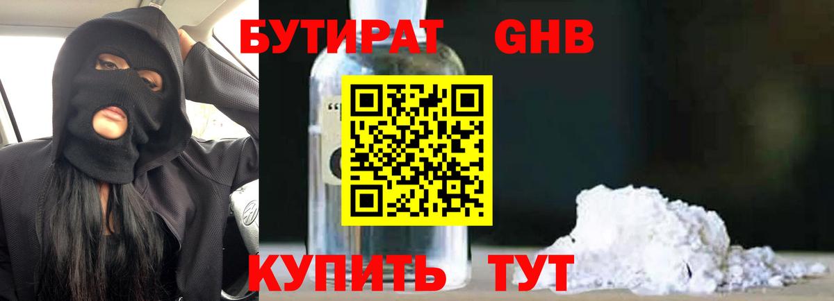 Бутират бутик Железногорск