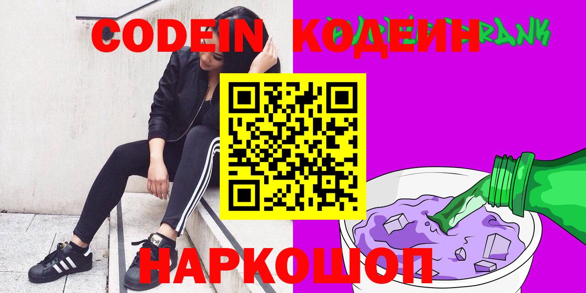 Кодеин напиток Lean (лин)  Кодеин Purple Drank  Железногорск  Вход с VPN 